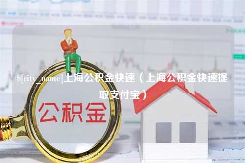 庆阳上海公积金快速（上海公积金快速提取支付宝）